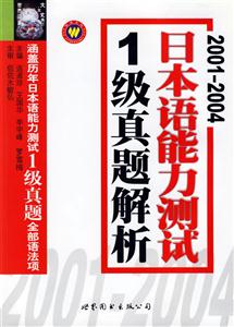 20012004日本語能力測試一級真題解析 20012004日本語能力測試一級真題解析
