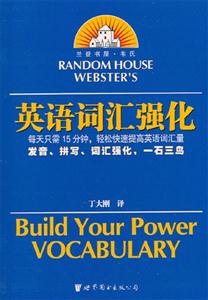蘭登書屋韋氏英語詞匯強化 蘭登書屋韋氏英語詞匯強化