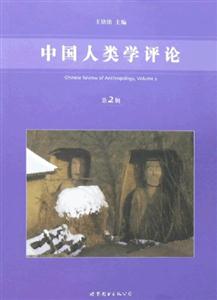 中國(guó)人類(lèi)學(xué)評(píng)論第2輯 中國(guó)人類(lèi)學(xué)評(píng)論第2輯