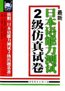 最新日本語能力測試2級仿真試卷 最新日本語能力測試2級仿真試卷