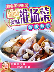 綠色營養(yǎng)食譜美味淮揚菜 綠色營養(yǎng)食譜美味淮揚菜