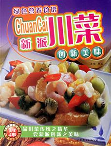 綠色營養食譜新派川菜 綠色營養食譜新派川菜