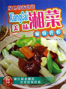 美味湘菜綠色營養食譜 美味湘菜綠色營養食譜