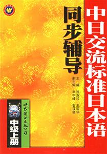 中日交流標準日本語同步輔導 中日交流標準日本語同步輔導