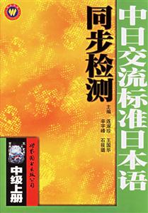 中日交流標準日本語同步檢測 中日交流標準日本語同步檢測