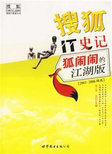 搜狐IT史記狐鬧鬧的江湖版 搜狐IT史記狐鬧鬧的江湖版