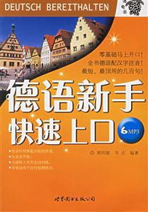 德語新手快速上口附MP3 德語新手快速上口附MP3