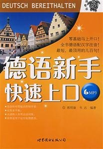 德語(yǔ)新手快速上口 德語(yǔ)新手快速上口