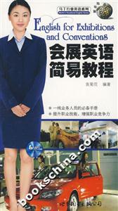 會展英語簡易教程 會展英語簡易教程