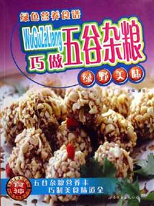 巧做五谷雜糧綠色營養食譜 巧做五谷雜糧綠色營養食譜