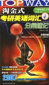 2008淘金式考研英語詞匯分頻速記 2008淘金式考研英語詞匯分頻速記