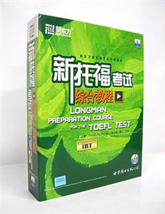 新托福考試綜合教程