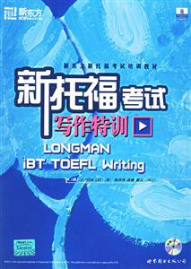 新托福考試寫作特訓 新托福考試寫作特訓