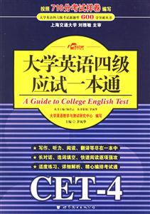 2006年8月大學英語四級應試一本通 2006年8月大學英語四級應試一本通