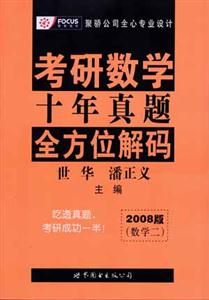 2008版考研數學十年真題全方位解碼 2008版考研數學十年真題全方位解碼