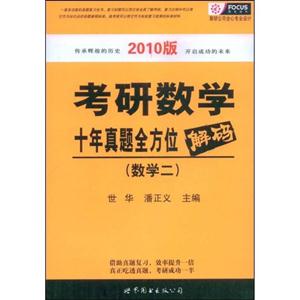 數學二考研數學十年真題全方位解碼 數學二考研數學十年真題全方位解碼
