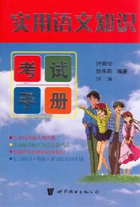實用語文知識考試手冊 實用語文知識考試手冊