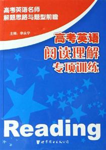 高考英語閱讀理解專項訓練高考英語名師解題思路與題型前瞻 高考英語閱讀理解專項訓練高考英語名師解題思路與題型前瞻