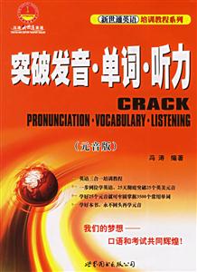 突破發音單詞聽力 突破發音單詞聽力