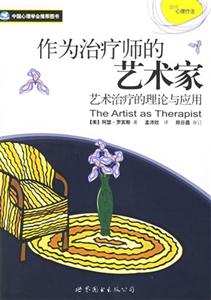作為治療師的藝術家藝術治療的理論與應用 作為治療師的藝術家藝術治療的理論與應用