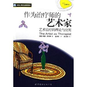 作為治療師的藝術(shù)家 作為治療師的藝術(shù)家