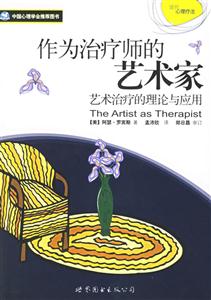 中國心理學會推薦圖書作為治療師的藝術家 中國心理學會推薦圖書作為治療師的藝術家