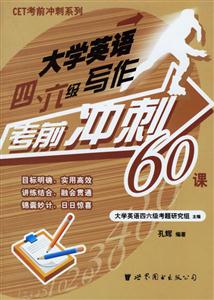 大學英語四、六級寫作考前沖刺60課