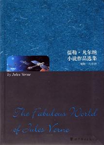 儒勒凡爾納小說作品選集 儒勒凡爾納小說作品選集