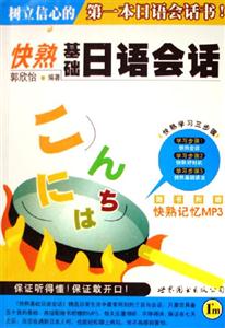 快熟基礎(chǔ)日語會話 快熟基礎(chǔ)日語會話