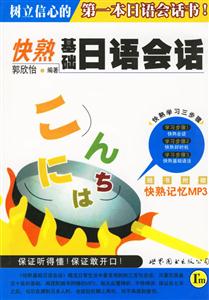快熟基礎日語會話 快熟基礎日語會話