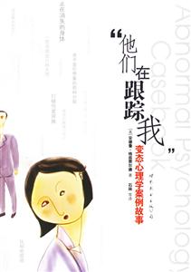 “他們在跟蹤我”變態心理學案例故事 “他們在跟蹤我”變態心理學案例故事