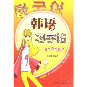 韓語(yǔ)習(xí)字帖