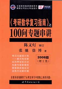 《考研數(shù)學(xué)復(fù)習(xí)指南》100問專題串講2008 《考研數(shù)學(xué)復(fù)習(xí)指南》100問專題串講2008