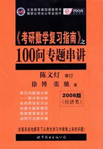 《考研數(shù)學復習指南》之100問專題串講 《考研數(shù)學復習指南》之100問專題串講