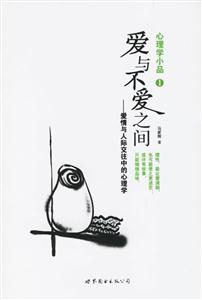 《心理學(xué)小品1愛與不愛之間愛情與人際交往中的心理學(xué)》讀后感300字：揭秘愛與不愛的微妙界限，探索人物角色的情感沖突與生活挑戰(zhàn)！