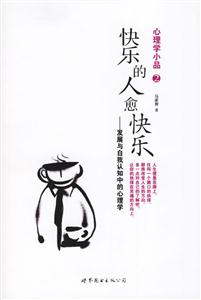 心理小品快樂的人愈快樂 心理小品快樂的人愈快樂