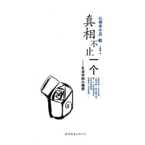 真相不止一個生活中的心理學 真相不止一個生活中的心理學