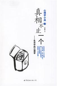 心理學(xué)小品3真相不止一個生活中的心理學(xué) 心理學(xué)小品3真相不止一個生活中的心理學(xué)