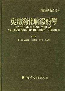 實用消化病診療學醫師繼續教育用書 實用消化病診療學醫師繼續教育用書