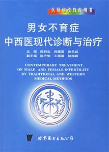 男女不育癥中西醫現代診斷與治療 男女不育癥中西醫現代診斷與治療
