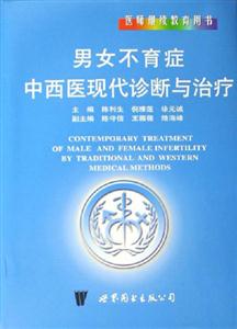 男女不育癥中西醫(yī)現(xiàn)代診斷與治療醫(yī)師繼續(xù)教育用書 男女不育癥中西醫(yī)現(xiàn)代診斷與治療醫(yī)師繼續(xù)教育用書