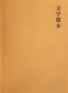 文學(xué)散步 文學(xué)散步