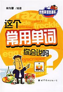 這個常用單詞你會說嗎 這個常用單詞你會說嗎