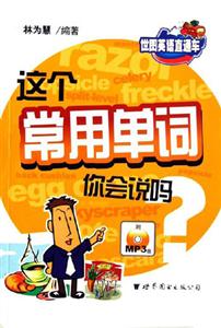 這個(gè)常用單詞你會(huì)說(shuō)嗎?世圖英語(yǔ)直通車(chē) 這個(gè)常用單詞你會(huì)說(shuō)嗎?世圖英語(yǔ)直通車(chē)