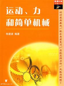 運(yùn)動、力和簡單機(jī)械 運(yùn)動、力和簡單機(jī)械