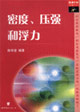 密度、壓強(qiáng)和浮力 密度、壓強(qiáng)和浮力