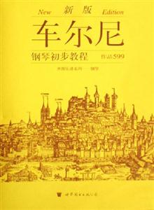 鋼琴初步教程作品599車爾尼 鋼琴初步教程作品599車爾尼