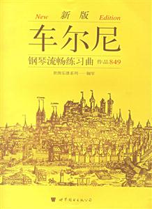 車爾尼鋼琴流暢練習曲作品849新版 車爾尼鋼琴流暢練習曲作品849新版