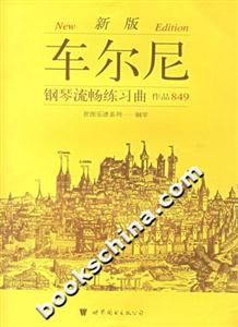 新版車爾尼鋼琴流暢練習曲作品849 新版車爾尼鋼琴流暢練習曲作品849