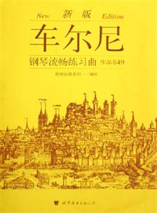 鋼琴流暢練習曲作品849車爾尼 鋼琴流暢練習曲作品849車爾尼